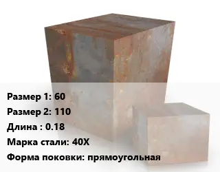 Поковка квадратная 60х110 L=0.18 Сталь: 40Х прямоугольная